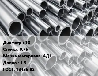 Труба алюминиевая овальная 16 s=0.75 Марка: АД1 L=1.5 ГОСТ: 18475-82